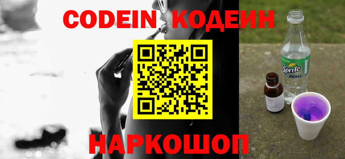 Кодеин Purple Drank Керчь